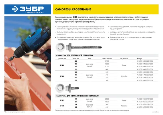ЗУБР СКМ 9003, 19 х 5.5 мм, белый, 2500 шт (10,77 кг.), кровельный саморез, Профессионал (4-300310-55-019-9003)