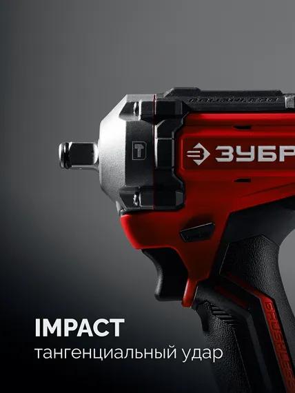 Бесщеточный ударный гайковерт, ЗУБР 20 В, 500 Н·м, без АКБ (LMS),  (ГБУ-500)