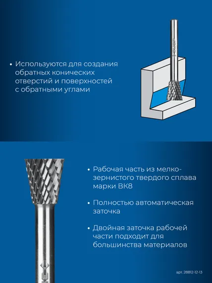 ЗУБР 12х13 мм, тип N (обратный конус, угол 30°), хв-к 6 мм, твердосплавная борфреза, ПРОФЕССИОНАЛ (28812-12-13)