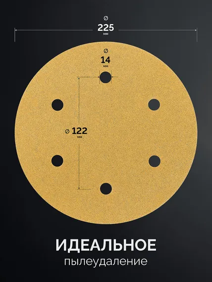 KRAFTOOL Giraffe GOLD-6 225 мм, Р80, шлифовальный круг на липучке, 6 отв. (35652-080)