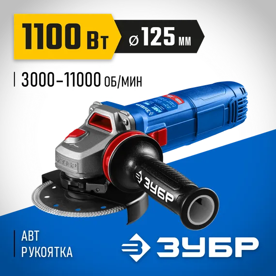 УШМ, болгарка с решулировкой оборотов, ЗУБР 1100 Вт, d125 мм, фланец ″МИГ″, Профессионал (УШМ-П125-1105 Э)