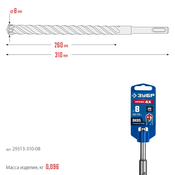 ЗУБР ПРОФИ-4Х 8x310 мм, SDS-plus бур (29313-310-08)