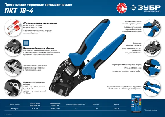 ЗУБР ПКТ-16-4, 0.25 - 16 мм2, с квадратным профилем, торцевые мультидиапазонные пресс-клещи, Профессионал (22694)