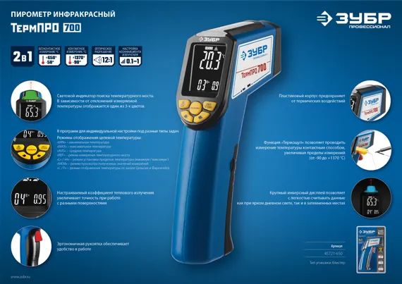 ЗУБР ТермПро-700, -30° +650°С, инфракрасный пирометр, Профессионал (45721-650)