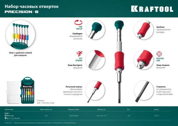 KRAFTOOL Precision-6, 6 предм., отвертка для точных работ (25679)