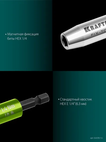 KRAFTOOL FIX-TORQ 1.4 Нм динамометрический адаптер для бит (64035-1.4)