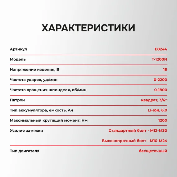 Аккумуляторный бесщеточный ударный гайковерт PROFIPOWER T-1200N E0244