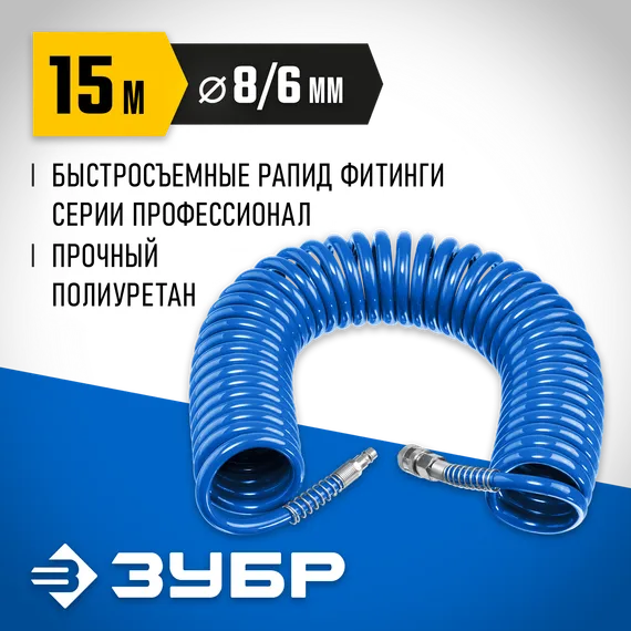ЗУБР 15 м, 6 х 8 мм, 15 бар, воздушный спиральный шланг с фитингами рапид, Профессионал (6473-15)