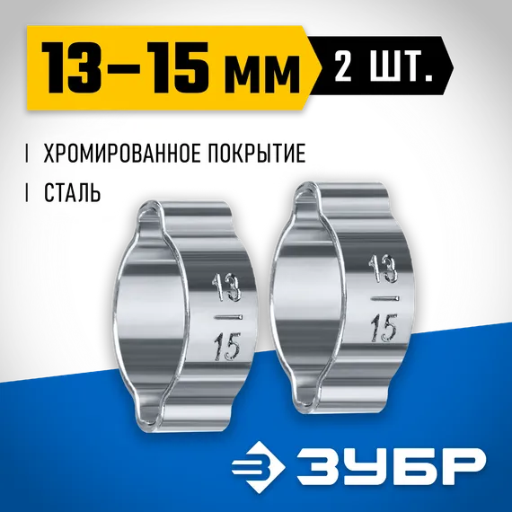 ЗУБР 13 - 15 мм, 2 шт, обжимной хомут, Профессионал (64929-13-15)