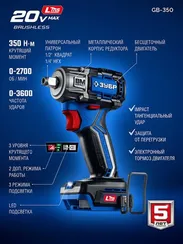 ЗУБР 20 В, 350 Н·м, без АКБ (LMS), бесщеточный ударный гайковерт, ПРОФЕССИОНАЛ (GB-350)