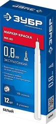 ЗУБР МК-80 белый, 0.8 мм маркер-краска (06324-8)