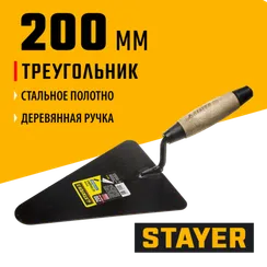 STAYER 200 мм, деревянная ручка, кельма бетонщика (0821-2)