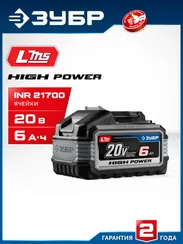 ЗУБР High Power, 20 В, 6.0 А·ч, аккумулятор LMS, ПРОФЕССИОНАЛ (BP-H-20-6)