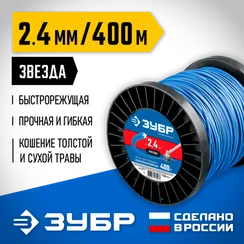Леска для триммера, ЗУБР ЗВЕЗДА, 2.4 мм, 400 м, (71025-2.4)
