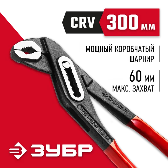 ЗУБР 300 мм, переставные клещи (2242-30)