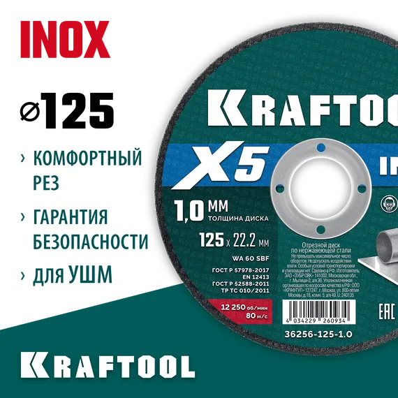 KRAFTOOL X5 INOX 125x1.0 мм по нерж. стали отрезной диск для УШМ (36256-125-1.0)