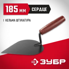 ЗУБР 185 мм, с пластмассовой ручкой, кельма штукатура (08215-3)