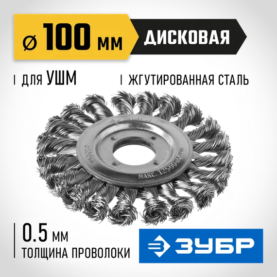 ЗУБР 100 мм, стальная проволоки 0.5 мм, щетка дисковая для УШМ, Профессионал (35190-100)