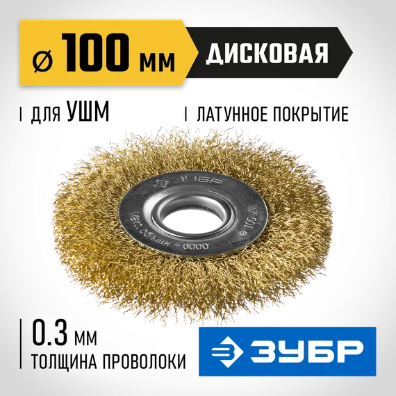 ЗУБР 100 мм, витая стальная латунированная проволока 0.3 мм, щетка дисковая для УШМ, Профессионал (35187-100)