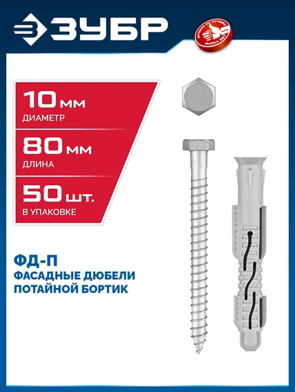 ЗУБР ФД-П 10 x 80 мм, фасадный дюбель, нейлон/цинк, 50 шт (301475-080)