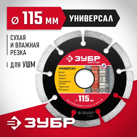 ЗУБР Универсал, 115 мм, (22.2 мм, 7 х 1.9 мм), сегментный алмазный диск, Профессионал (36610-115)