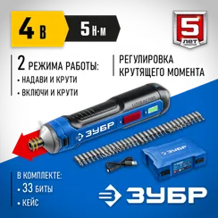 ЗУБР ZUBR GO 4 Vmax, аккумуляторная отвертка, кейс, 33 биты, Профессионал (PSD-4S)
