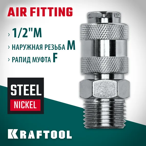 KRAFTOOL 1/2″M - рапид муфта, переходник (06594-1/2)