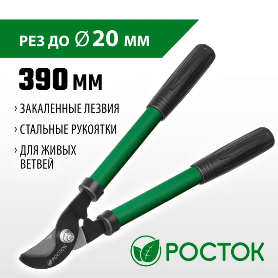 РОСТОК 390 мм, закаленные лезвия, покрытие краска, стальные рукоятки, малый плоскостной сучкорез (424119)