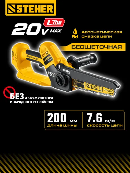 Мини-пила цепная аккумуляторная садовая STEHER 20 В, 200 мм шина, без АКБ (LMS), (MCS-2020)