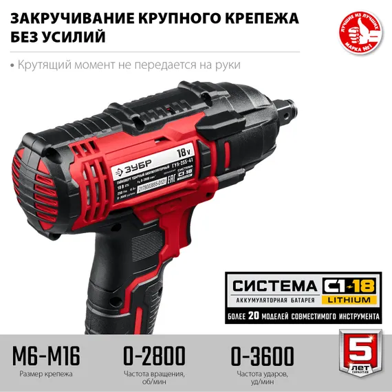 Гайковерт ударный, ЗУБР С1-18, 18 В, 250 Н·м, 1 АКБ (4 А·ч), кейс (ГУЛ-255-41)