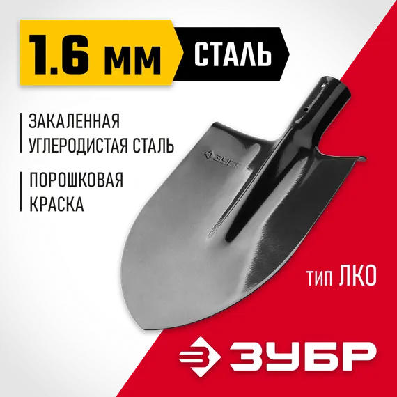 ЗУБР Мастер, 370 х 205 мм, полотно 1.6 мм, закалено, без черенка, тип ЛКО, штыковая лопата (39412)