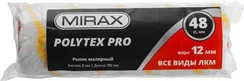 MIRAX POLYTEX PRO, 48 х 180 мм, бюгель 8 мм, ворс 12 мм, полиакрил/полиэстер, все виды ЛКМ, малярный ролик (02816-18)