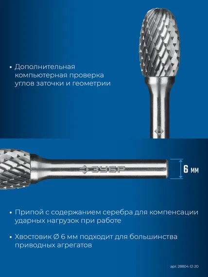 ЗУБР 12х20 мм, тип E (овал, радиус 5.0 мм), хв-к 6 мм, твердосплавная борфреза, ПРОФЕССИОНАЛ (28804-12-20)