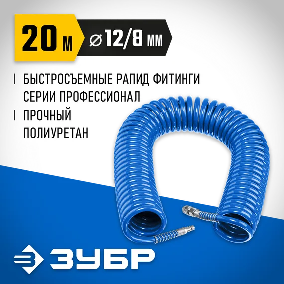 ЗУБР 20 м, 8 х 12 мм, 15 бар, воздушный спиральный шланг с фитингами рапид, Профессионал (6472-20)