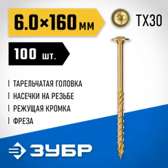 ЗУБР КС-Т, 160 х 6.0 мм, TX30, тарельчатая головка желтый цинк, 100 шт (1,87 кг.), конструкционный саморез, Профессионал (30051-60-160)