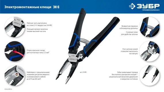 ЗУБР ЭК-6, 6в1, 210мм, электромонтажные клещи, Профессионал (23348)