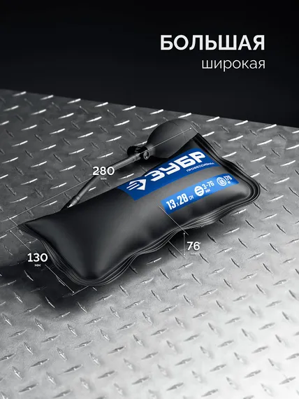 ЗУБР ПНЕВМОПОДУШКА набор 3шт: 12х19, 16х15, 13х28 см, 170кг, в чехле, универсальный пневмоклин/ монтажная подушка/ пневмодомкрат (37556-H3)