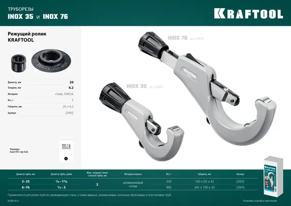 KRAFTOOL INOX-35, 3-35 мм, на подшипниках, труборез для нержавеющей стали (23935)