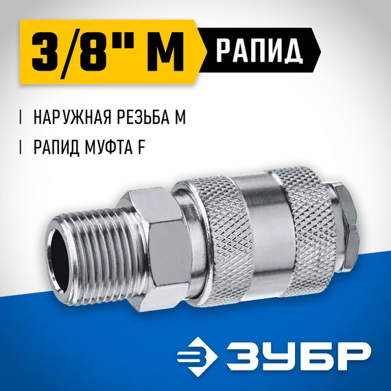 ЗУБР 3/8″M - рапид муфта, переходник, Профессионал (64911-3/8)