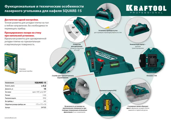 KRAFTOOL Square-15, лазерный угольник для кафеля (34705)