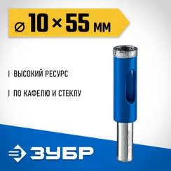 ЗУБР АГК, d 10 мм, Р60, алмазное трубчатое сверло, Профессионал (29850-10)