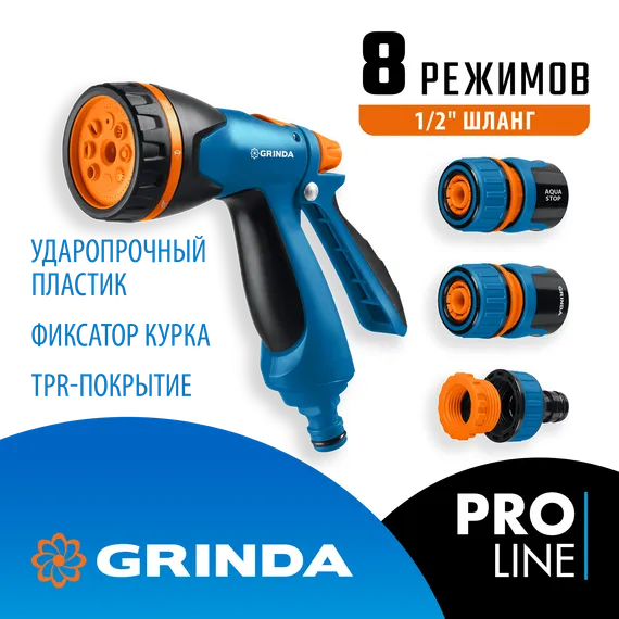 GRINDA B-812, питолет поливочный B-8, коннектор 1/2, конектор 1/2 с автостопом, адаптер с внутр. резьбой 1/2 х 3/4, набор поливочный PROLine (429114)
