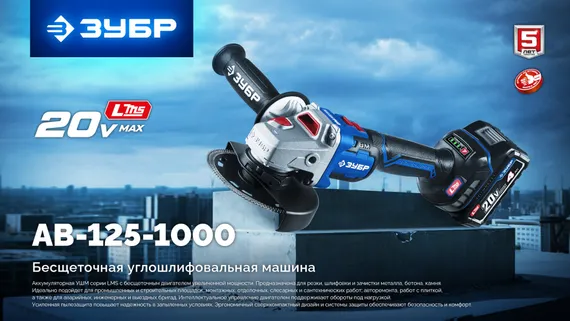 УШМ (болгарка) аккумуляторная бесщёточная ЗУБР Профессионал (AB-125-1000-41)