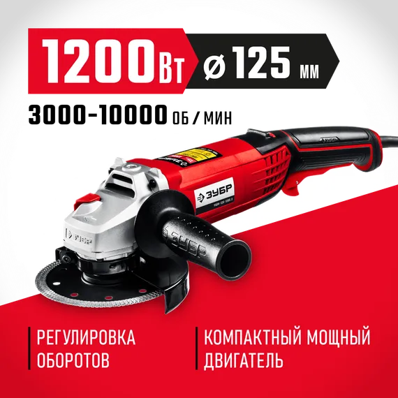 УШМ, (болгарка) электрическая, ЗУБР 1200 Вт, d125 мм, регулировка оборотов (УШМ-125-1205 Э)