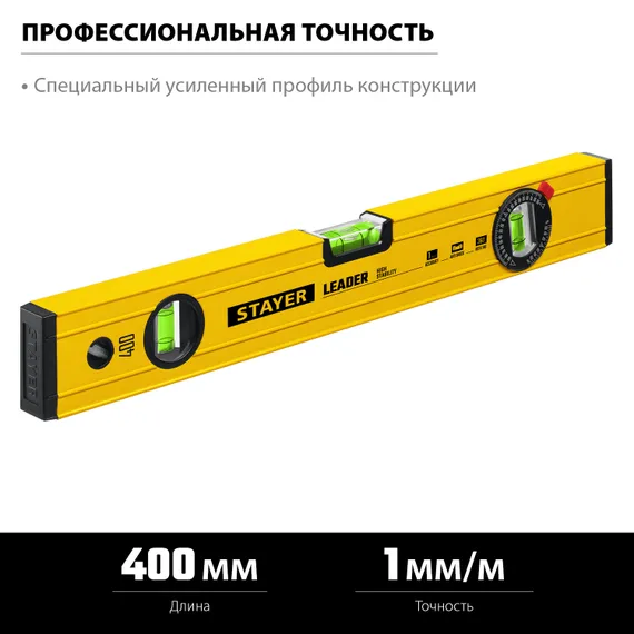 STAYER LEADER, 400 мм, усиленный профиль, уровень с поворотным глазком (3466-040)