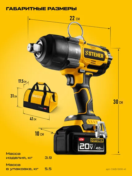 Бесщеточный ударный гайковерт, STEHER 20 В, 1000 Н·м, 1 АКБ LMS (4 А·ч), сумка (CWB-1000-41)