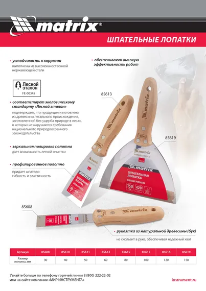 Шпательная лопатка из нержавеющей стали, 150 мм, буковая рукоятка, EFP Matrix