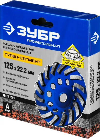ЗУБР Турбо d 125 мм, Сегментированная алмазная шлифовальная чашка, Профессионал (33370-125)