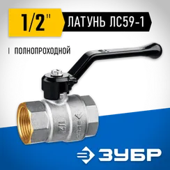 ЗУБР d 1/2″, ручка-рычаг, шаровой кран (51322-1/2)