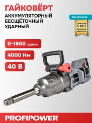 Аккумуляторный бесщеточный ударный гайковерт PROFIPOWER T-4000N длинный шпиндель E0190